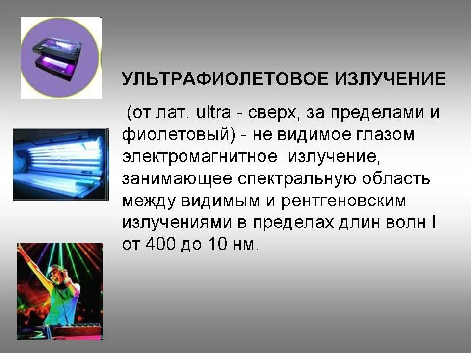 Что является источником ультрафиолетового излучения