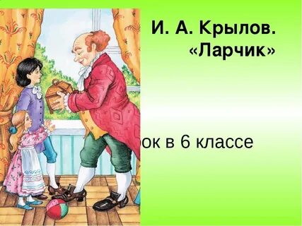 Я отыщу секрет и ларчик