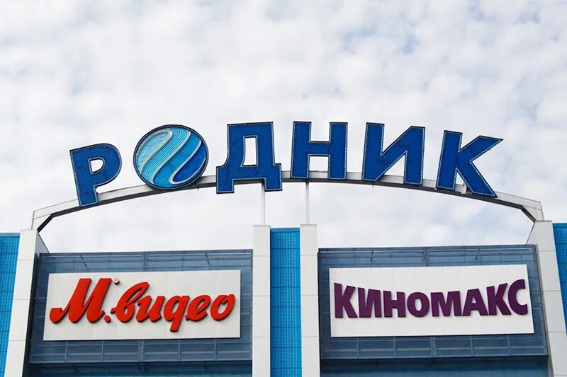 родник челябинск внутри. трц родник в челябинске. челябинск комплекс родники. челябинск торговый центр родник. трц родник в челябинске.