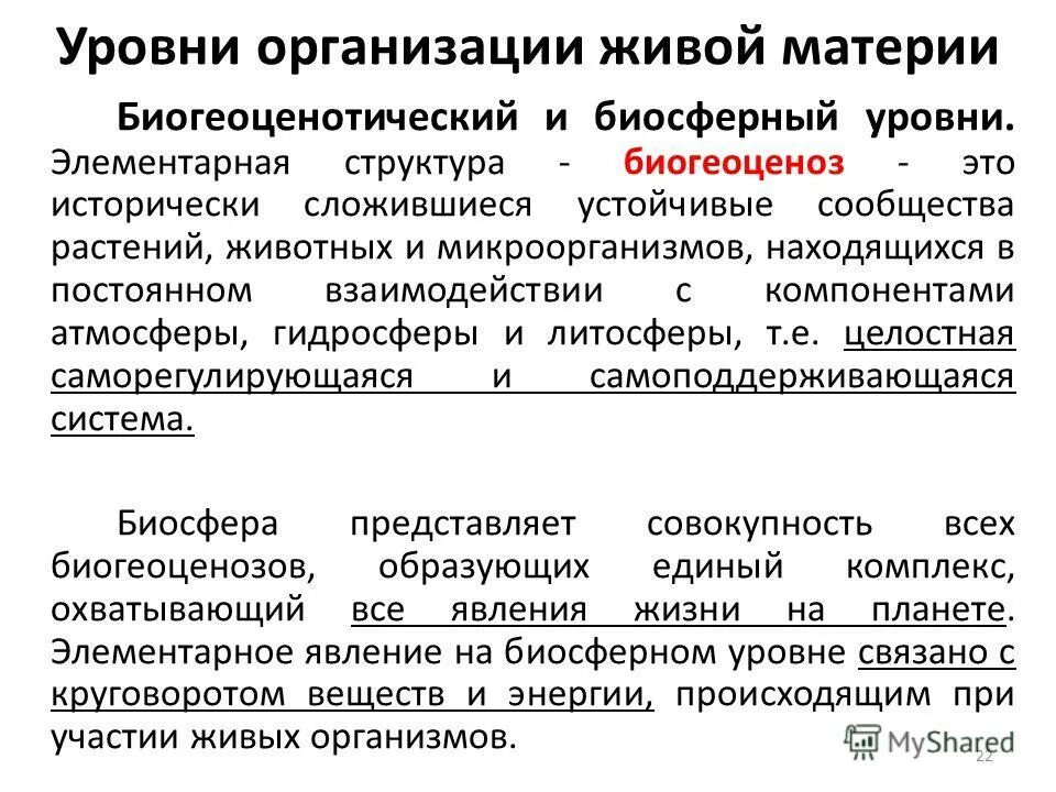 Биосферно биогеоценотический уровень организации. Формы и уровни организации живой материи. Уровни организации. Уровни организации животной материи. Уровни организации материи биология.