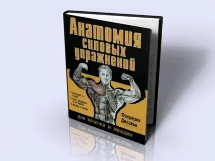 Книга силовых упражнений