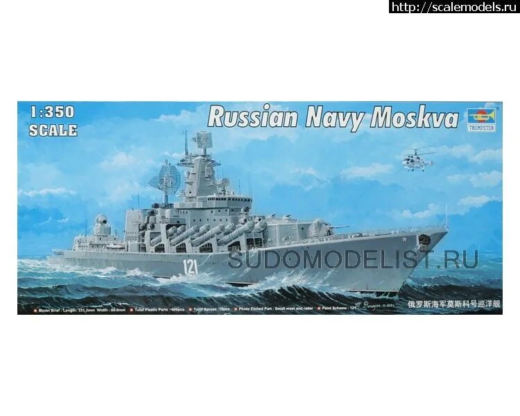 Крейсер Москва Трумпетер 1/350. Москва ракетный крейсер - 04518 Trumpeter 1:350. Trumpeter 04518 ракетный крейсер "Москва" (класс "Слава") 1/350. Сборная модель крейсера Москва 1 350.