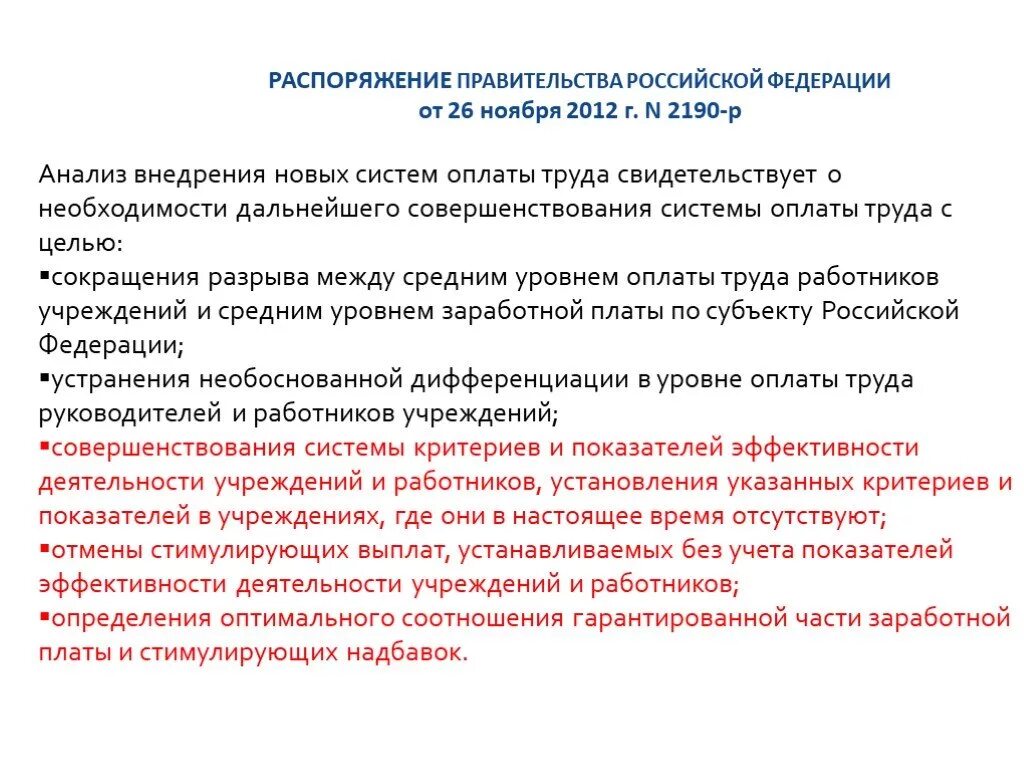 Согласно постановлению правительства РФ. Распоряжение правительства 2190-р. Согласное постановления правительства. Постановление правительства сокращение. Постановление правительства учет воды