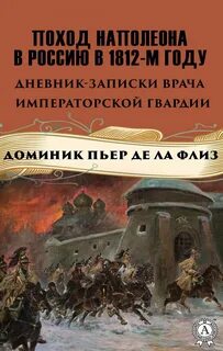 Доктор для наполеона