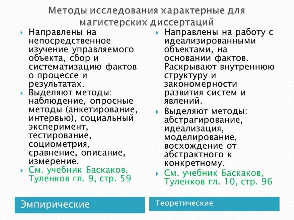 Методология исследования в диссертации. Методология исследования в диссертации пример. Методика в диссертации это. Научные методы при написании диссертации. Можно выделить методики