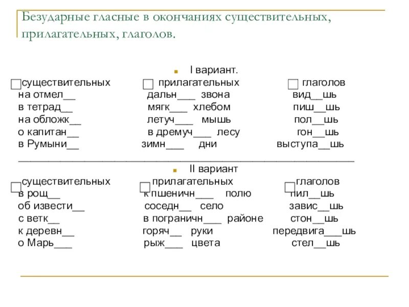 Карточка русский язык прилагательное задания. Слова с безударной гласной в окончании существительных. Безударные гласные в окончаниях существительных. Слова с безударными гласными в окончаниях. Безударная гласная в окончании.