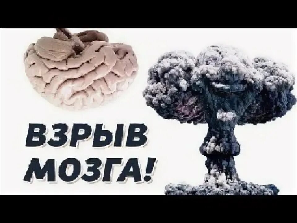 Игра взрыв мозгов