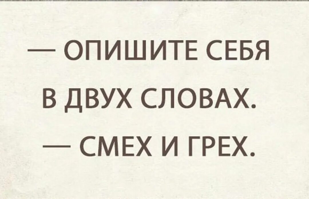 Расскажите о себе в двух словах. Опишите себя в двух словах. Опишите себя в 2 словах. Опишите себя в двух словах привыкнуть можно. 1 описать меня 3 словами