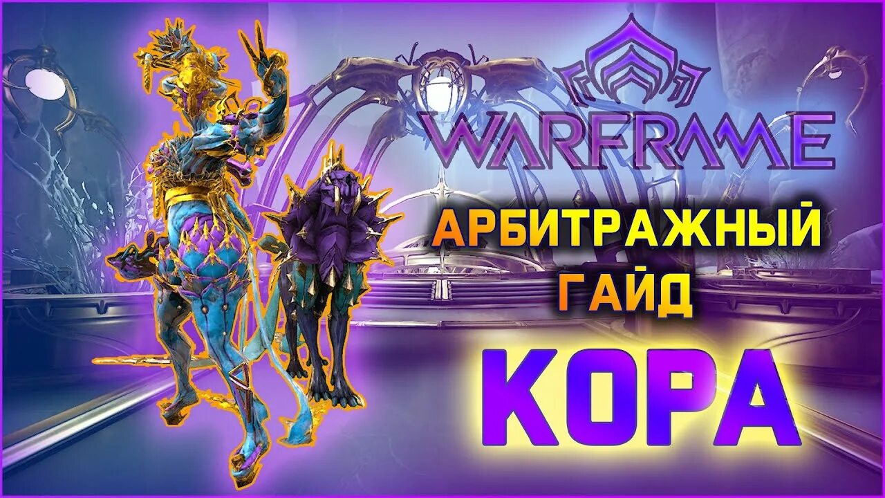 Варфрейм арбитраж. Билды на нюкор\. варфрейм нюкор кува билд. варфрейм смита кават билд. арбитраж варфрейм.
