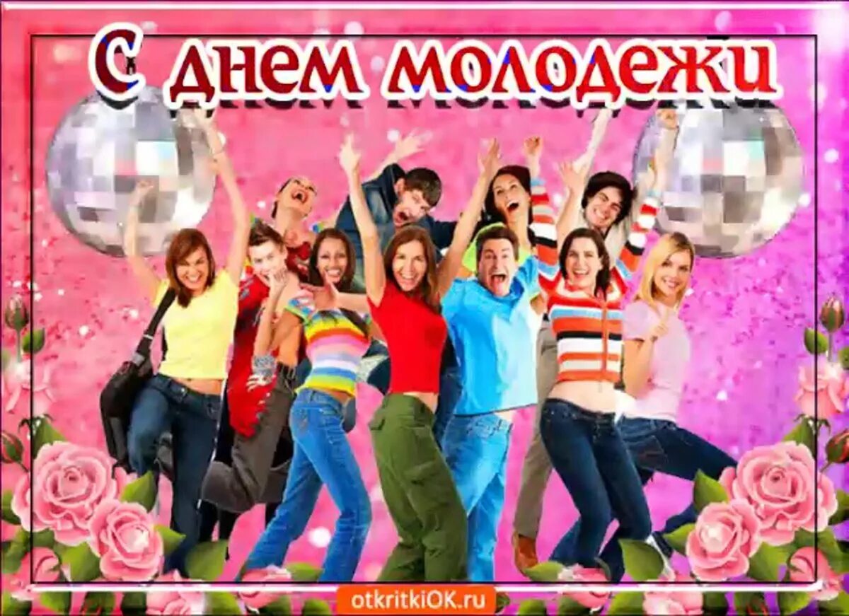 День молодежи в 2025 картинки смешные. Открытки с днём молодёжи. с днем молодежи поздравление. международный день молодежи. поздравления с днём с днем молодежи открытки.