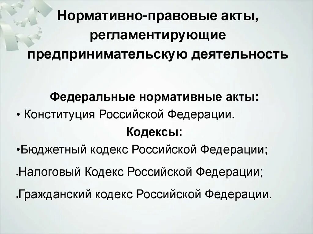 Правовые акты регулирующие предпринимательскую деятельность. Нормативно- правовые акты регламентирующие деятельность. НПА регулирующие предпринимательскую деятельность. НПА регламентирующие деятельность. Конституция рф определяет условия для свободного предпринимательства