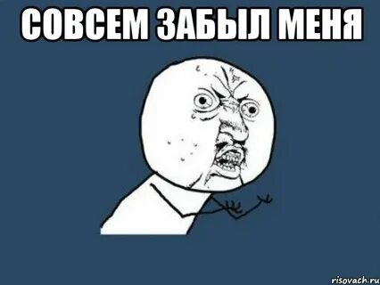 Совсем забыл