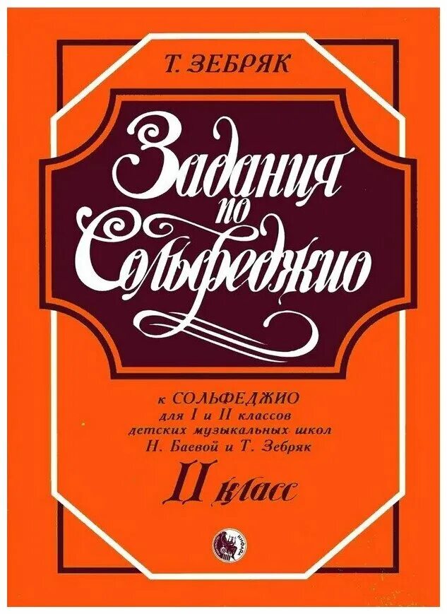 Пособие по сольфеджио 1 класс. Баева зебряк сольфеджио 1-2. сольфеджио 1 класс баева зебряк. зебряк сольфеджио 1-2 класс. сольфеджио 2 класс учебник баева зебряк.