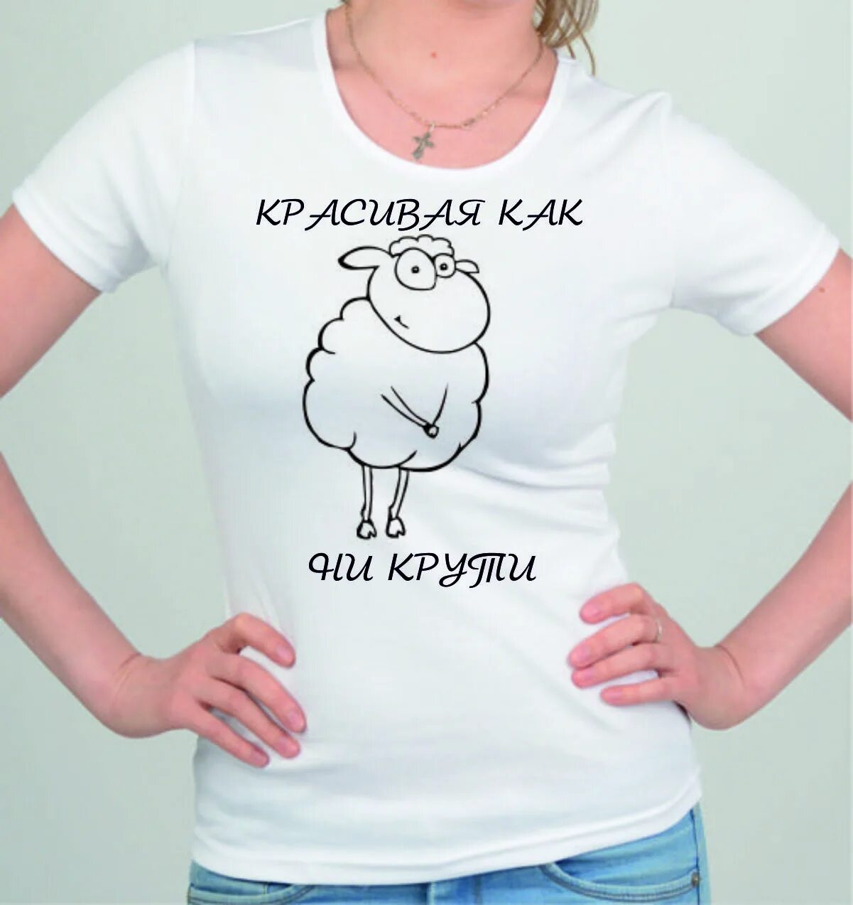 Как ни крути как пишется. Футболка крути. футболка жизнь прекрасна. круть надпись. красивая как ни крути футболка.
