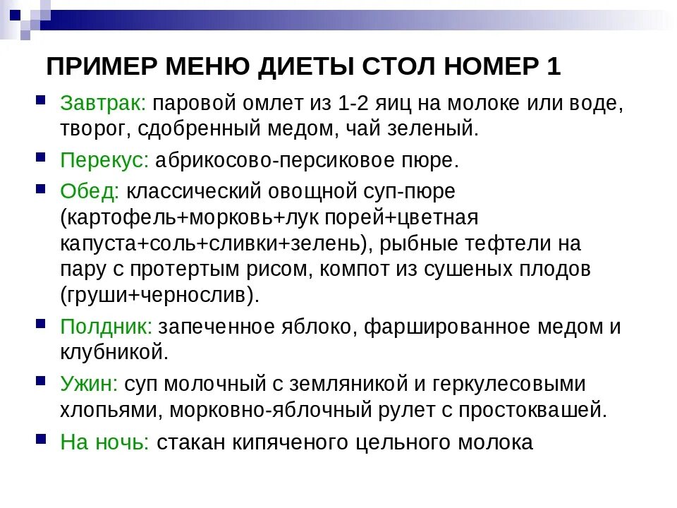 Стол при заболевании желудка. Диета стол 1 по Певзнеру меню. Диетический стол 1 меню. Диета стол 1 по Певзнеру таблица. Диета номер 1 рацион.