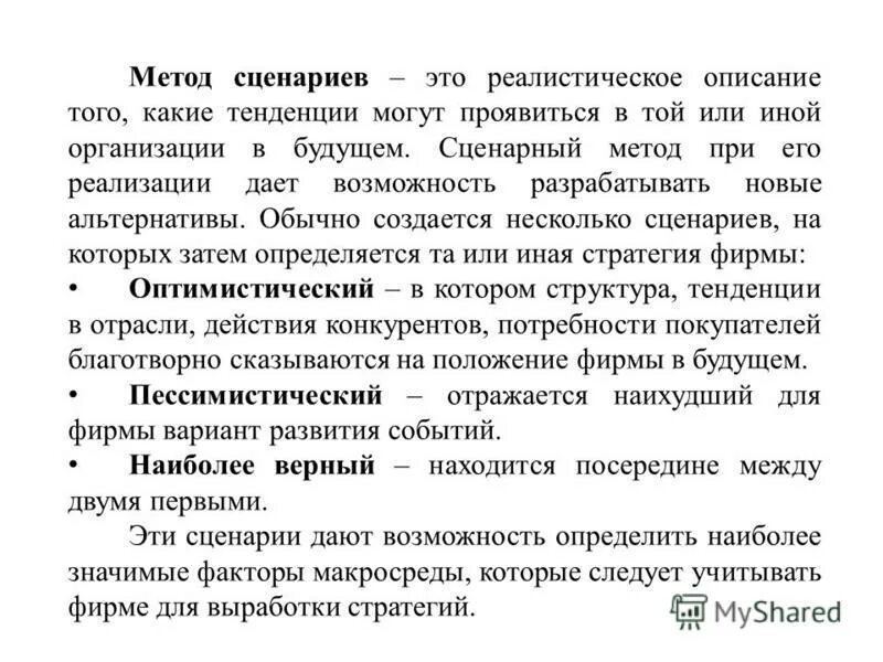 Презентация метод сценариев