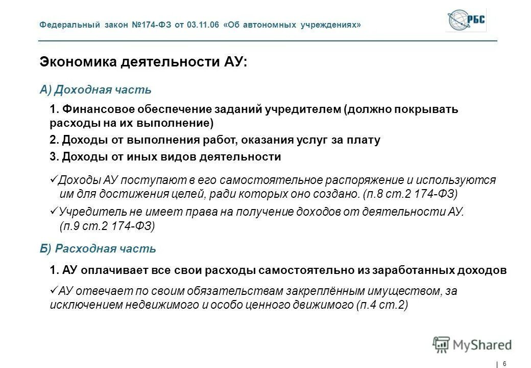 174 закон об автономных учреждениях