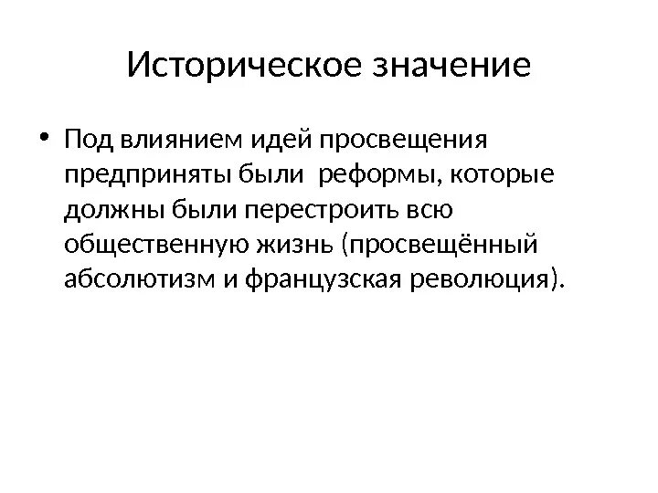 Влияние идей просвещения. Историческое значение эпохи Просвещения. Значение эпохи Просвещения. Эпоха Просвещения вывод.