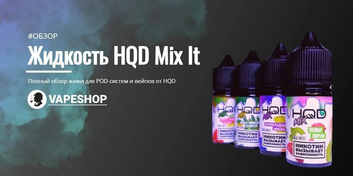 Какую жижу заливать в вейп. Жидкость hqd mix 2. hqd mix it жидкость. жидкость для вейпа hqd. жидкость hqd mix it salt.