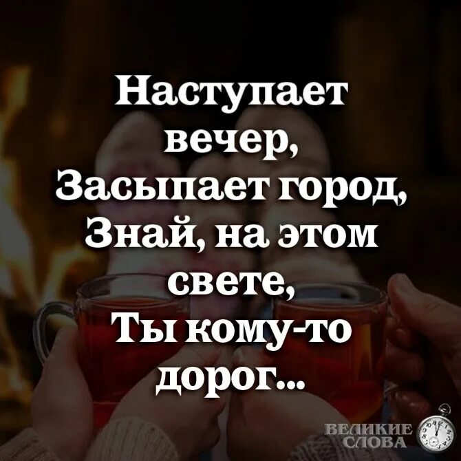 Наступает вечер засыпает город знай на этом. Вечер наступил. Наступает вечер засыпает город знай на этом свете ты кому-то дорог. Вечер настал цитаты. Песни в город приходит вечер