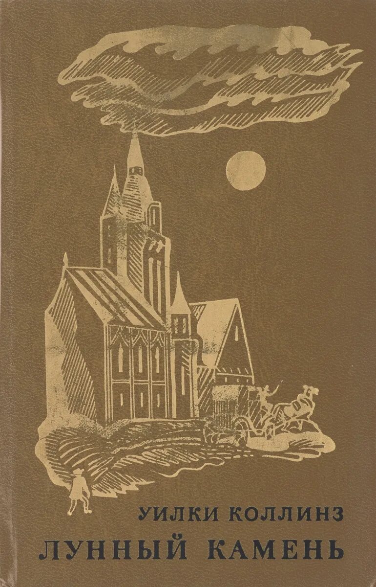 Уилки Коллинз лунный камень обложка. Коллинз Уилки - лунный камень обложка книги. Уилки Коллинз "лунный камень". Лунный камень Уилки Коллинз книга книги Уилки Коллинза. Книга коллинз лунный камень