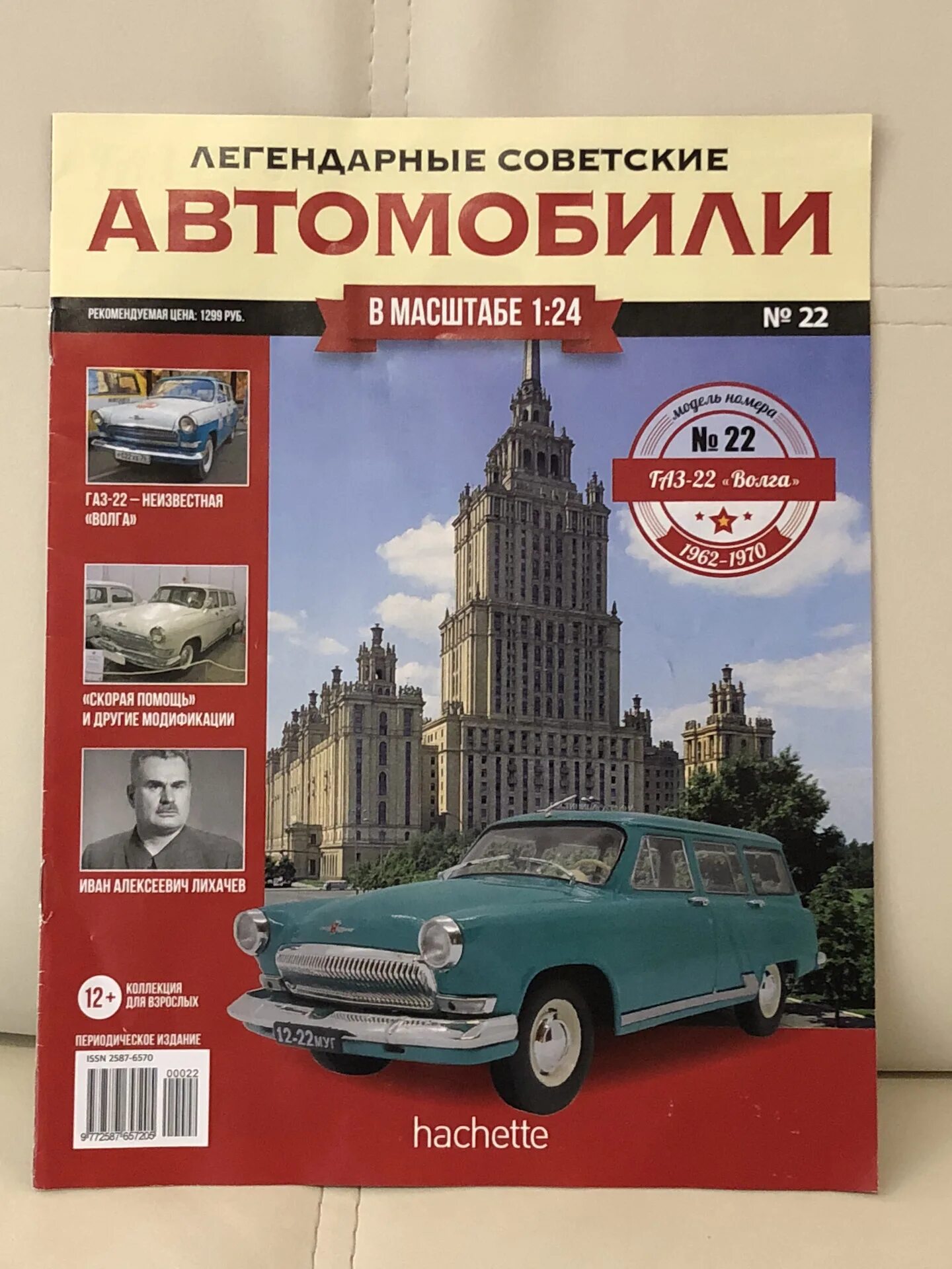 Легендарные автомобили 1 24. Ашет коллекция легендарные советские автомобили. Легендарные советские автомобили масштаб 1 24 Hachette коллекция. Легендарные советские автомобили Ашет Hachette. Легендарные советские автомобили Ашет коллекция ГАЗ 24.