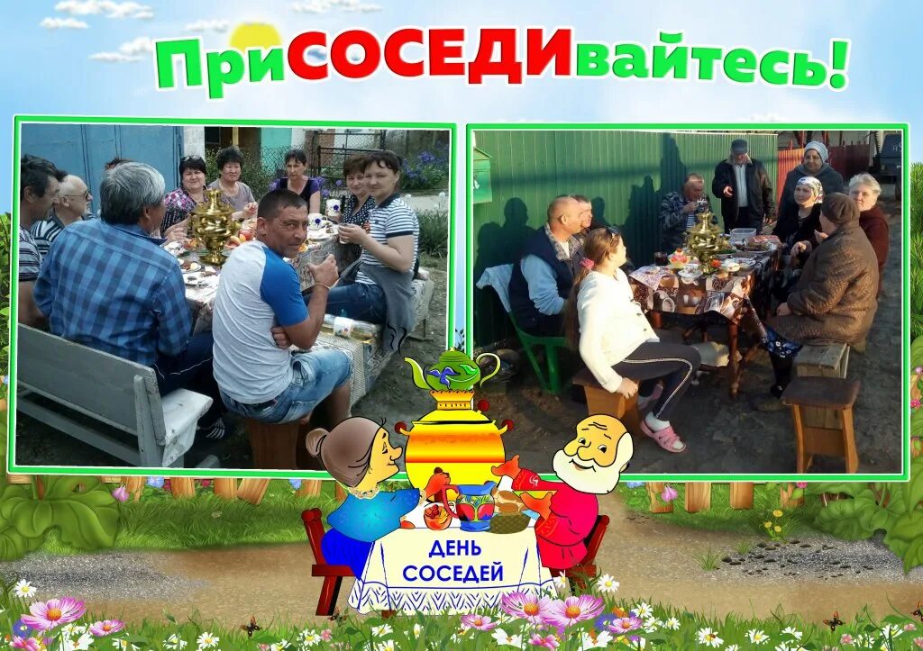 День соседей. С днем соседей открытка. День соседей плакат. День соседей мероприятия. День соседей игры