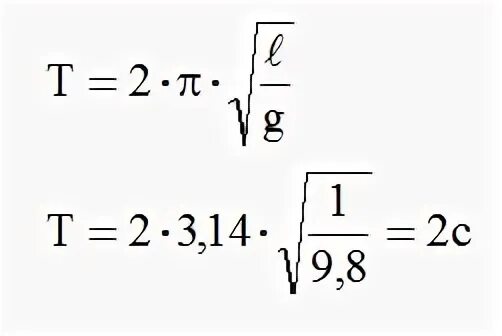 T е п п. T 2п корень l. Формула t=2п корень. Формула 2п корень l/g. Физика формула t=2п корень l/g.