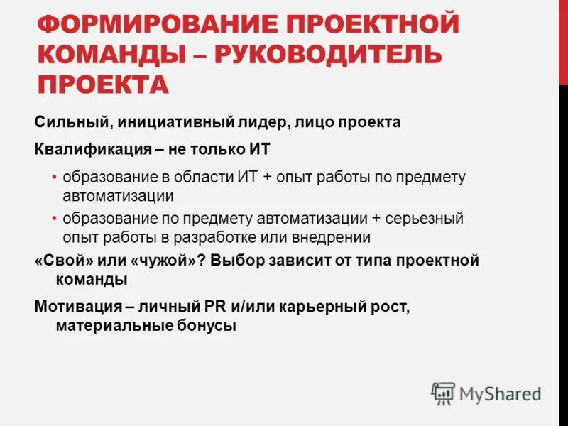 Последовательность стадий развития команды проекта. Формирование проектной команды. Развитие команды проекта. Оценка эффективности команды проекта. Модель процесса формирования команд.