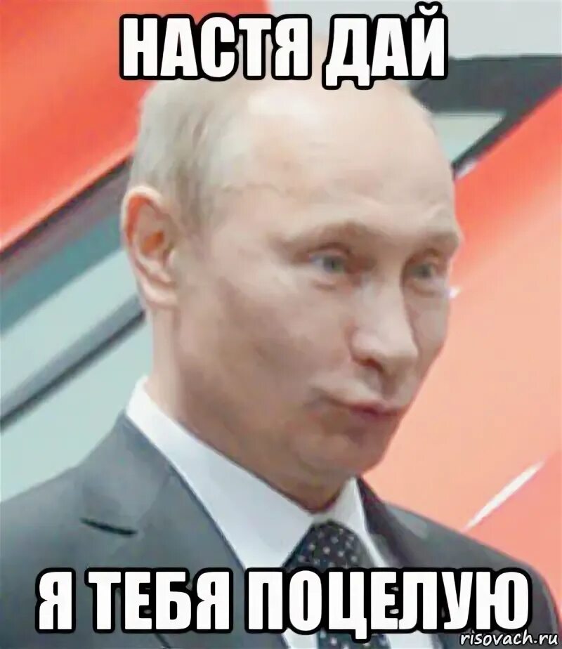 Настя давай