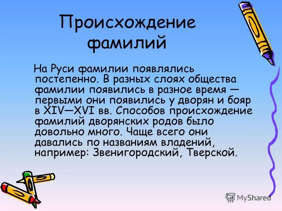 Происхождение было ответом. Происхождение фамилии. Фамилия презентация. Возникновение фамилий. Происхождение фамилий людей.