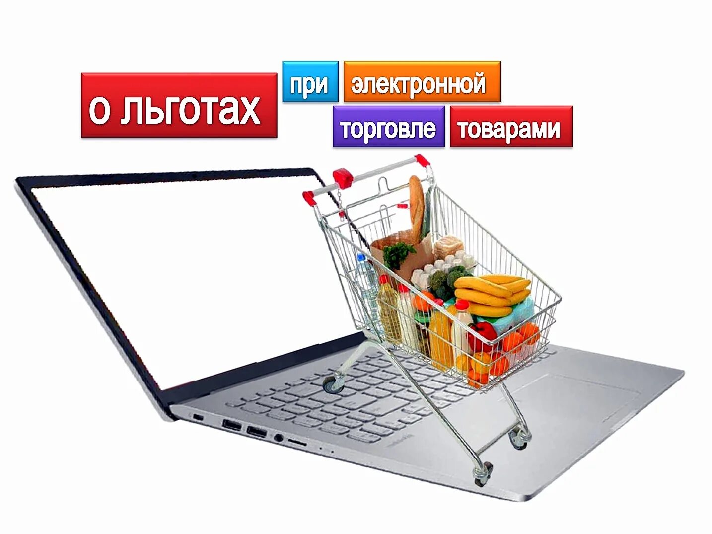 Электронная торговля в россии
