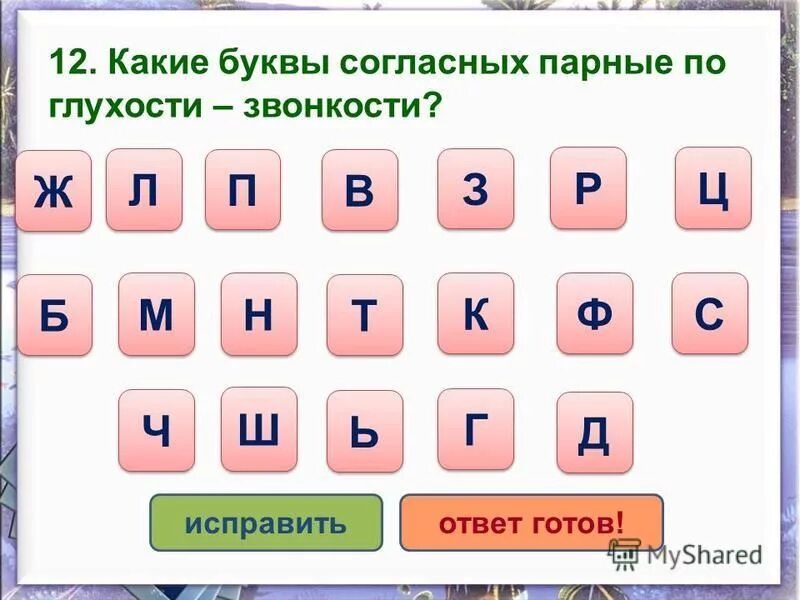 Добавь букву обозначающую парный по звонкости. Парные гласные буквы. Какие буквы парные. Буквы парные по глухости звонкости согласные звуки. Парные буквы по звонкости и глухости.