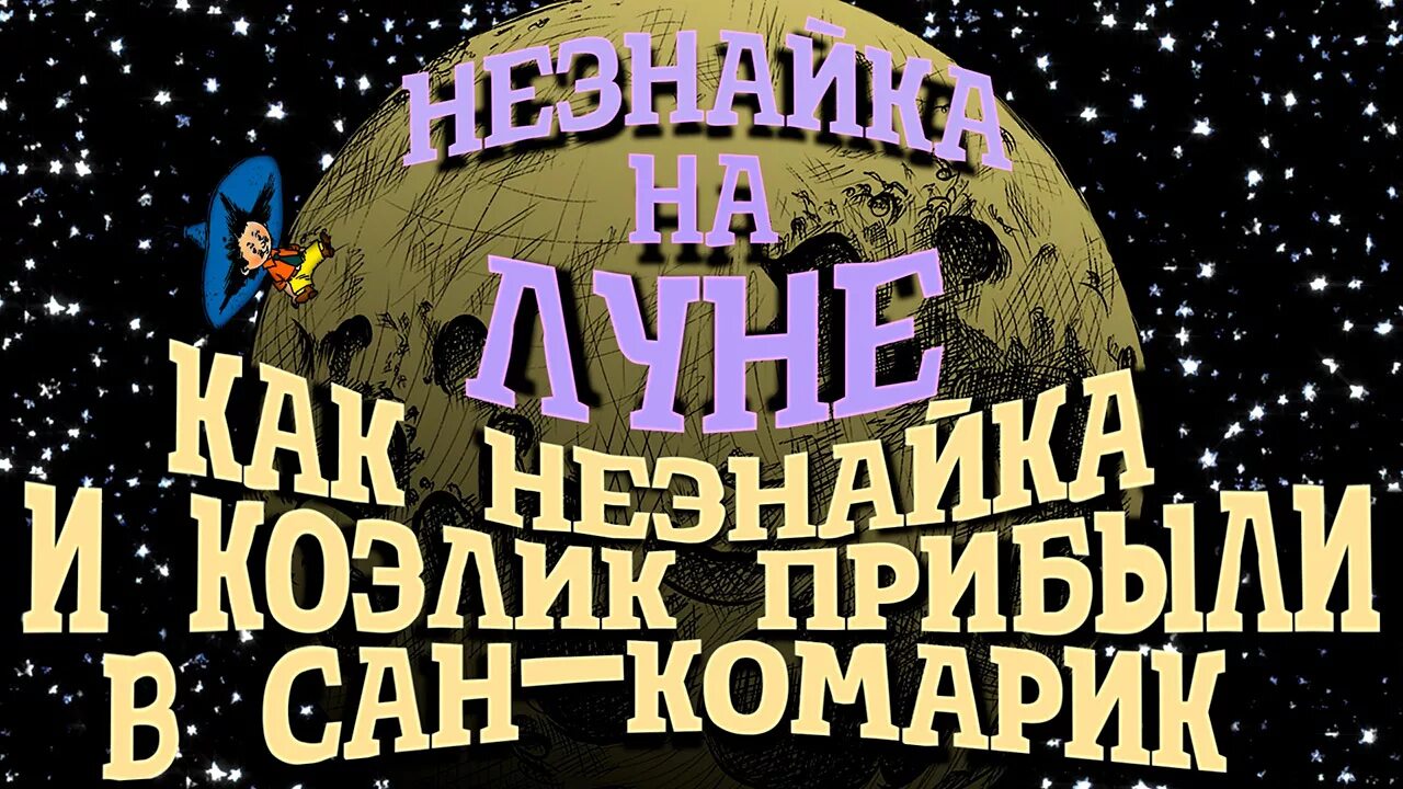 Незнайка и козлик на дурацком острове. Куда отправили незнайку и козлика. Незнайка на луне незнайка и знайка. Незнайка на луне козлик гибель общества. Художник вальк незнайка.