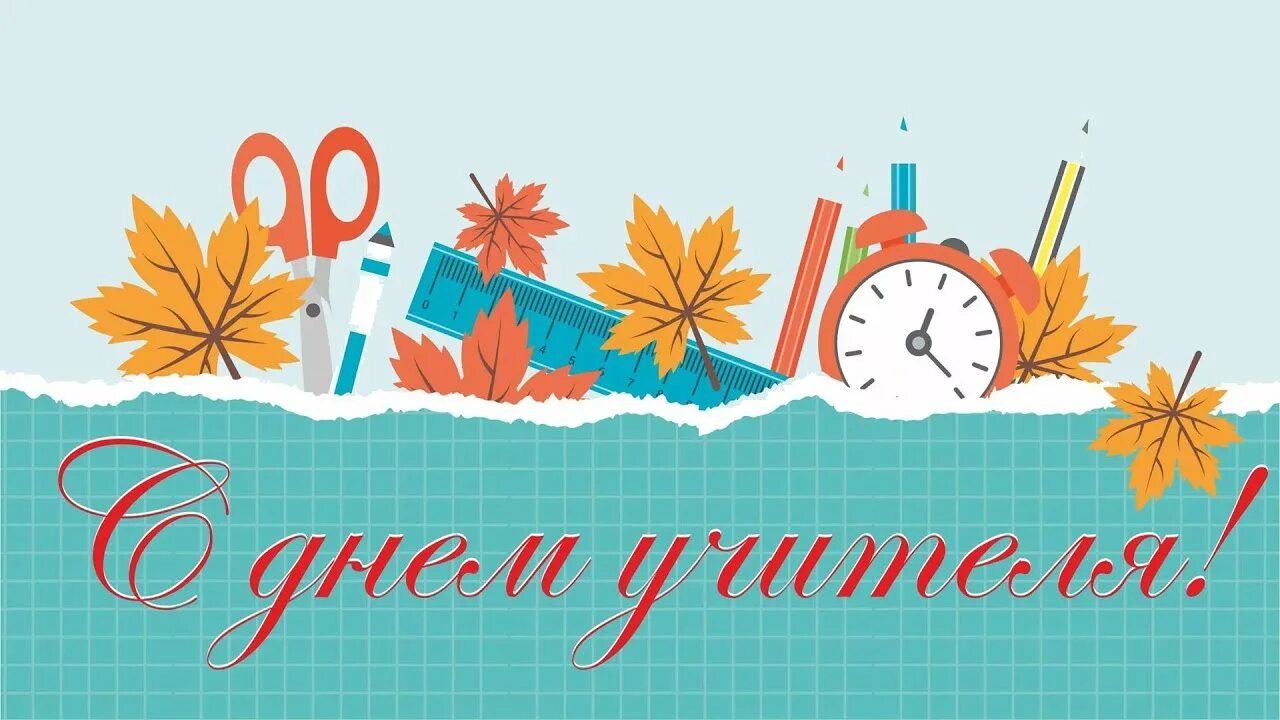 С праздником день учителя. День учителя фото. С днем учителя. Женщина учительница. Открытка для учителя.