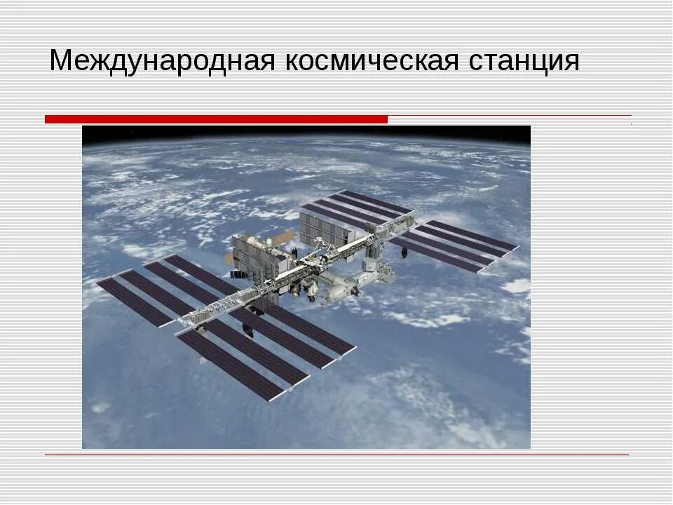 Станция мкс сообщение 4 класс. Сообщение о международной космической станции МКС. Международной космической станции МКС 4 класс. МКС презентация для детей. Международная Космическая станция доклад.