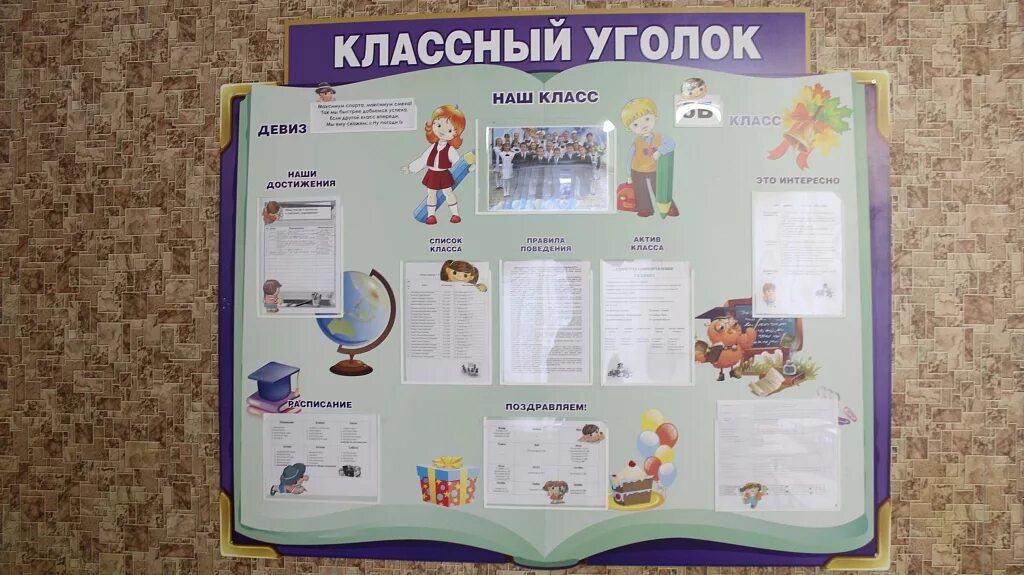 Как оформить классный уголок своими руками