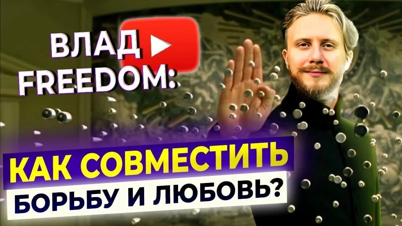 Фридом на ютубе последние. Влад фридом. влад фридом э. влад фрид и марина интервью.