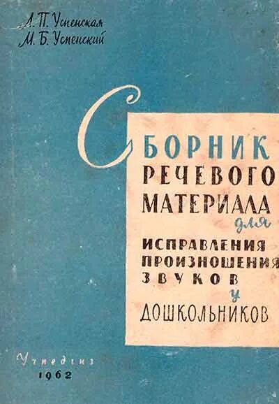 Говорила л б и. Сборник речевого материала Успенских. Успенская сборник речевого материала. Успенская л.п., Успенский м.б. — учитесь правильно говорить. Успенский Успенская учитесь правильно говорить.