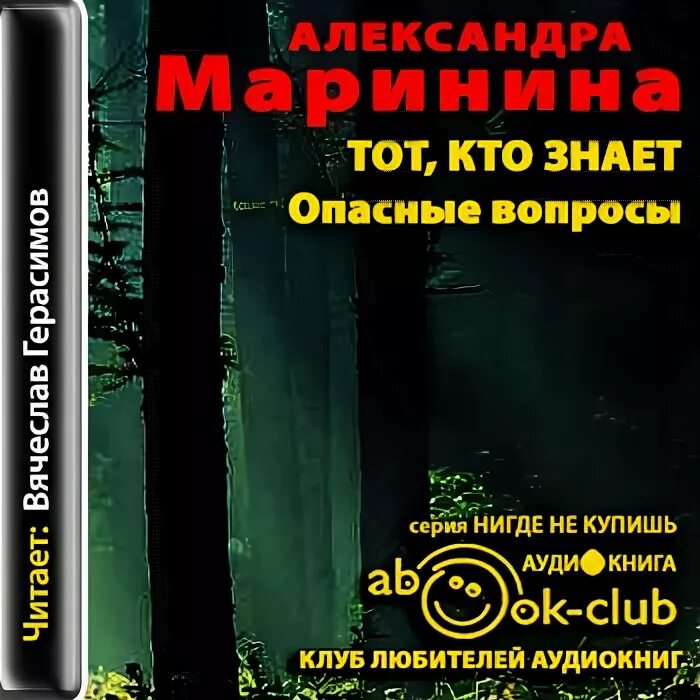 Книга марининой тот кто знает. Опасные вопросы. Аудиокниги Маринина опасные вопросы. Тот кто знает опасные вопросы.