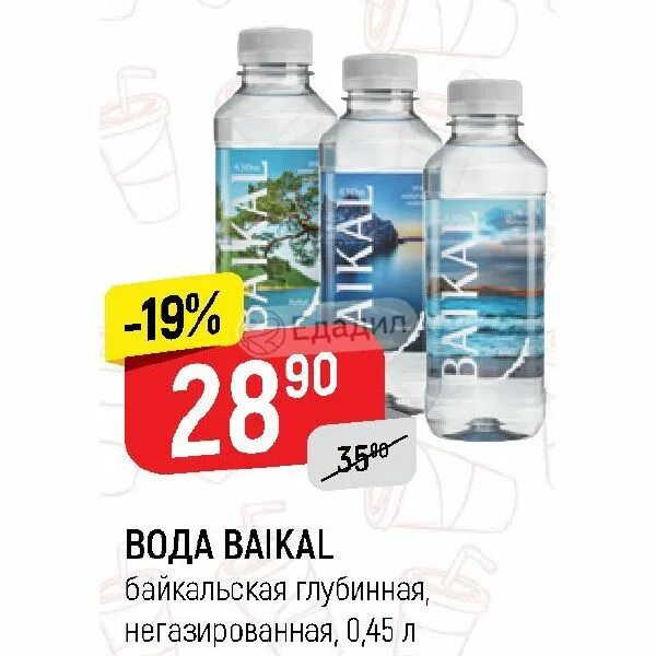 Вода Baikal 0,45. Вода Байкальская глубинная. Вода магазин Байкал. Вода пластик Байкал 0,45.