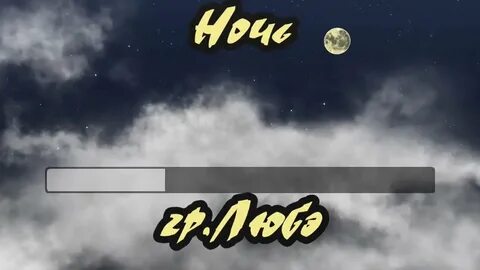 Спокойная ночь караоке