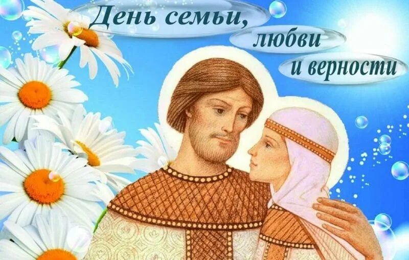 С дм семьи любви и верности. С днем семьи. С днём семьи любви и верности. День семьи и верности 2023. С днём семьи любви и верности поздравления мужчине.