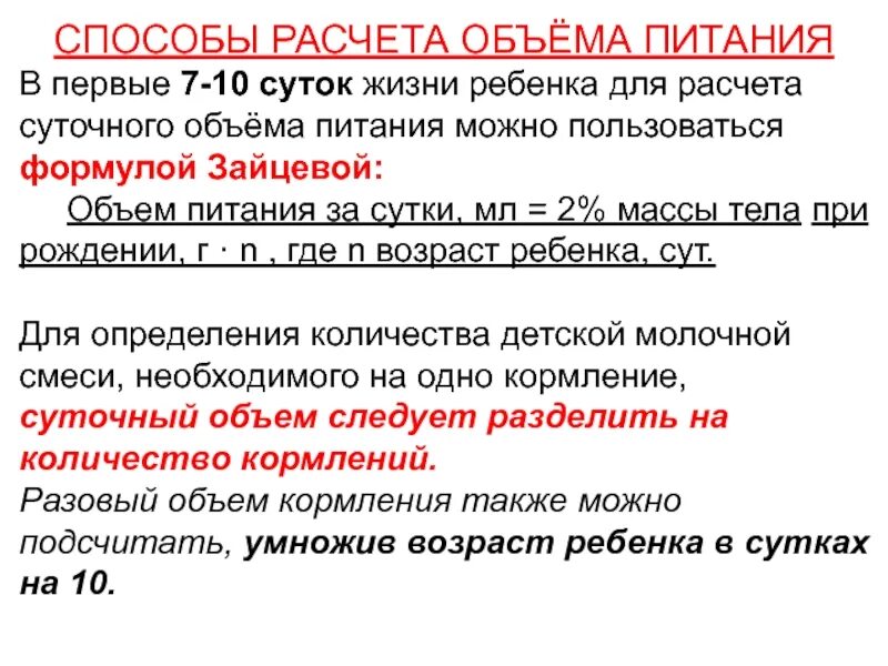 Как рассчитать объем питания. Расчет суточного объема питания. способы расчета объема пищи ребенка. методы расчета объема питания. расчет суточного и разового объема пищи ребенку грудного возраста.