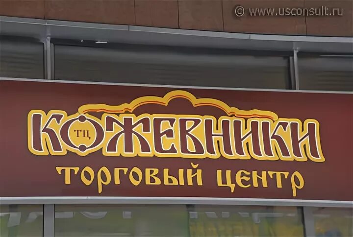 Павелецкая кожевники. Тц кожевники на павелецкой. янтарь тц кожевники. тц кожевники на павелецкой магазины. торг.центр кожевники москва.