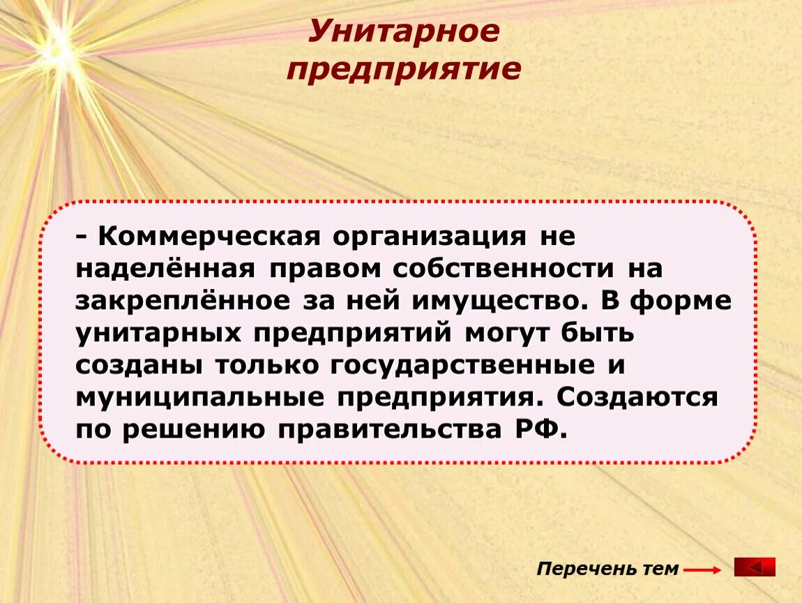 Коммерческие унитарные предприятия. Унитарное предприятие форма собственности. Унитарная форма собственности. Унитарная собственность это. Унитарная форма учреждения