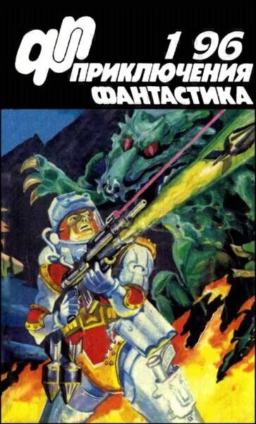 Приключения фантастика журнал. Фантастика 1991. Приключения фантастика журнал. Журнал приключения и фантастика. Журнал приключения и фантастика.