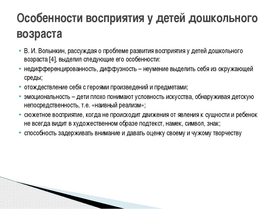 Особенности восприятия у детей дошкольного возраста. Характеристика восприятия дошкольника. Особенности восприятия детьми литературных произведений. Своеобразие восприятия ребенка.