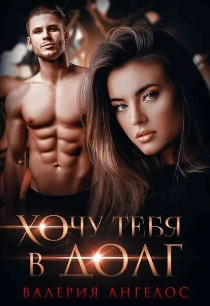 Хочу тебя в долг книга. Валерии ангелос хочу тебя в долг. Книга хочу тебя в долг читать. Литнет обложки. Современные любовные романы.