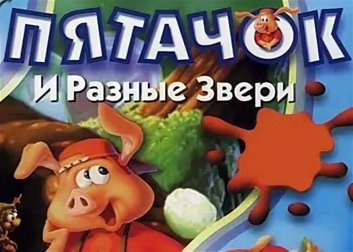 Игры разные звери. Пятачок и разные звери. Игра Пятачок и разные звери. Игра Пятачок в волшебном лесу. Пятачок в подводном царстве игра.